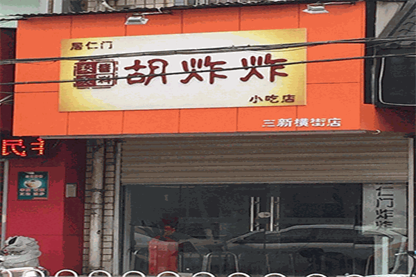 胡炸炸