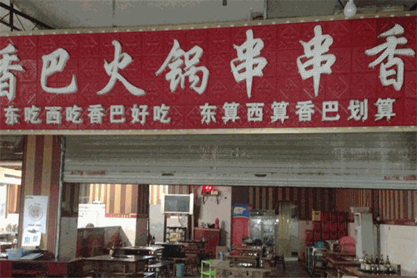香巴王国串串香