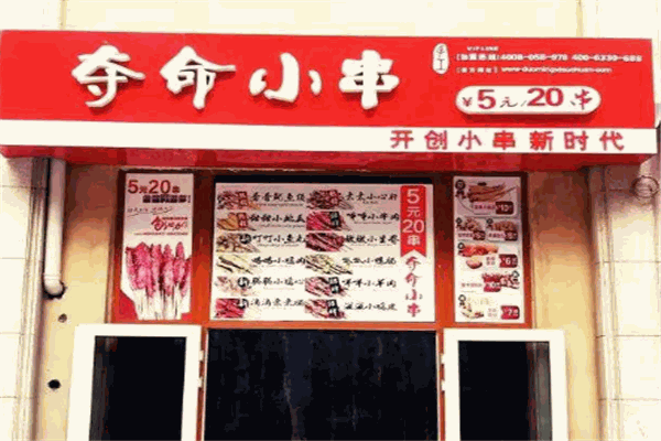 夺命小串