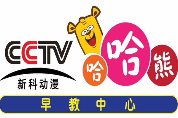 哈哈熊动漫早教