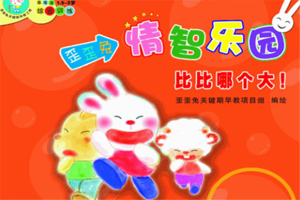 歪歪兔情智乐园