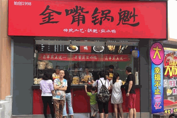 金嘴锅魁