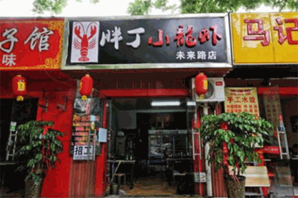 胖丁小龙虾