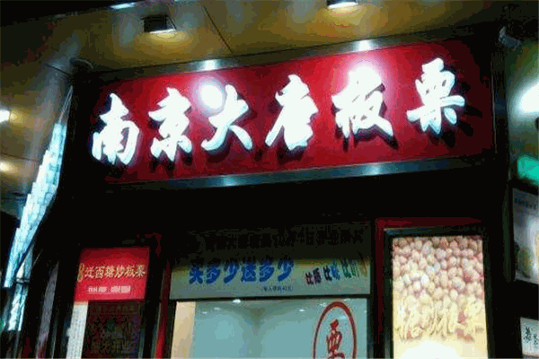 大唐板栗