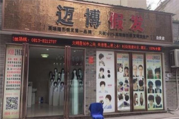 迈博假发加盟