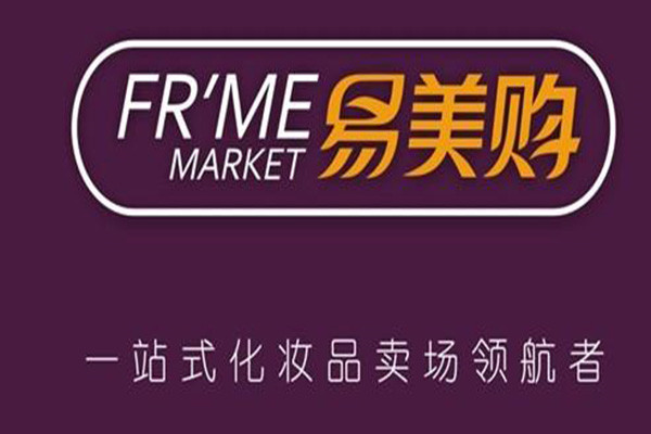 易美购化妆品加盟
