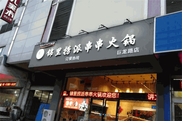 锦里捞串串香火锅