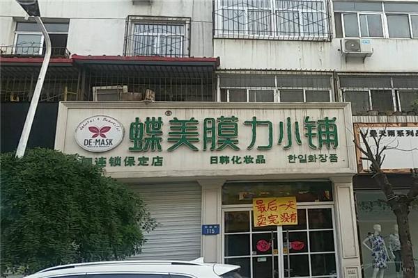 碟美膜力小铺加盟