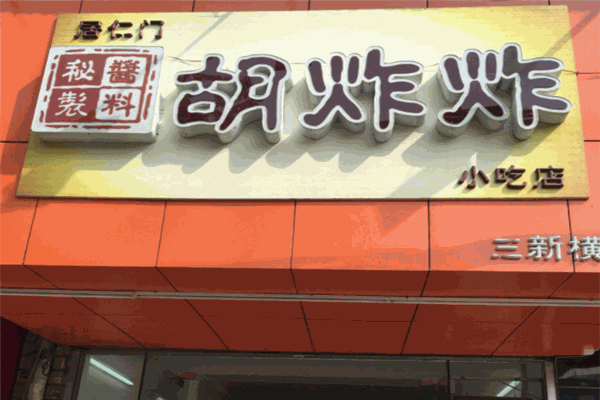 胡炸炸