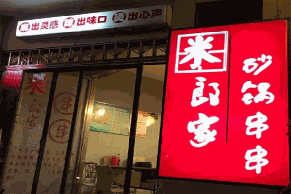 米郎家砂锅串串