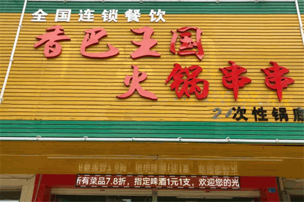 香巴王国串串香
