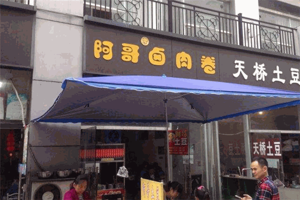 阿哥卤肉卷