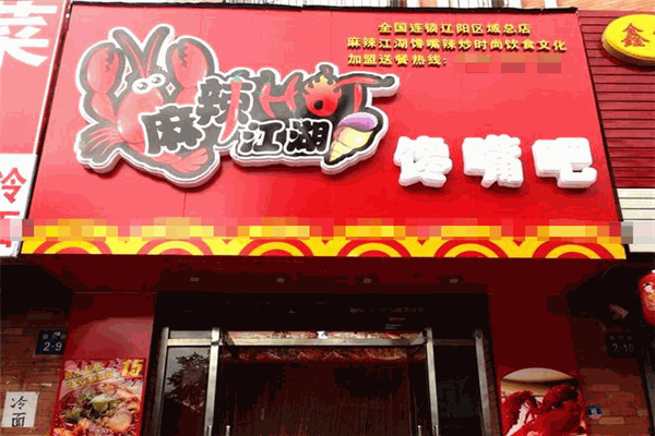 麻辣江湖馋嘴吧