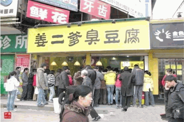 姜二爹臭豆腐