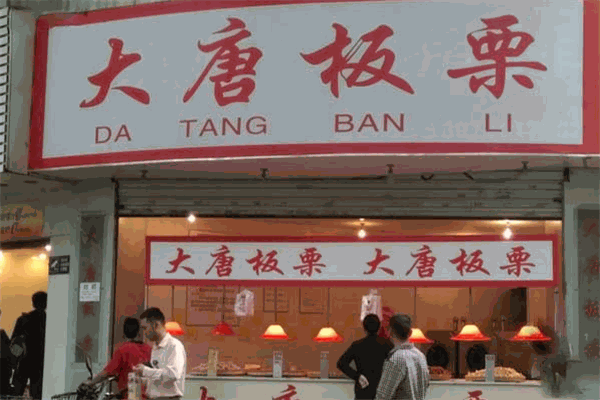 大唐板栗