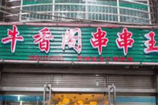 牛香阁串串