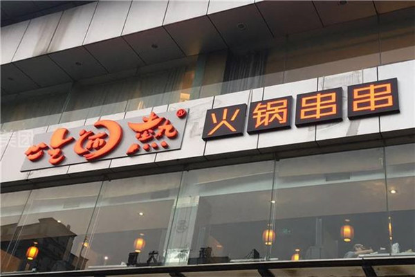 吃闹热火锅串串
