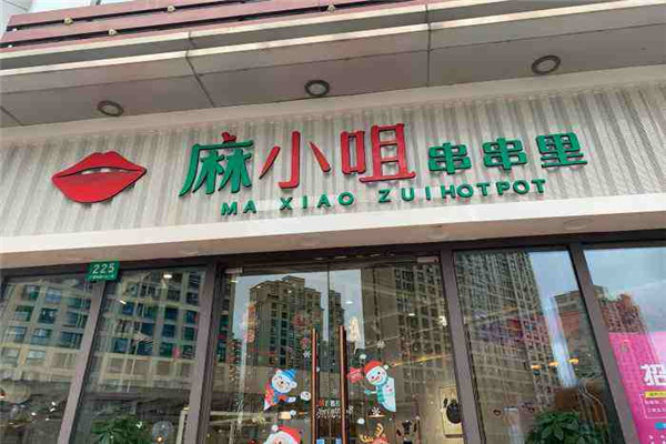 麻小咀串串