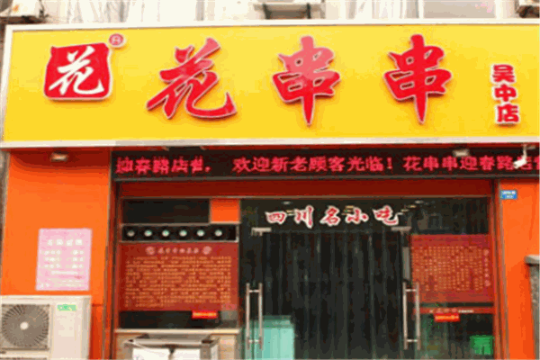 花串串