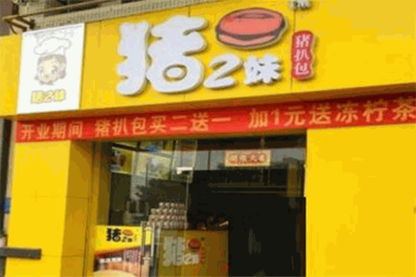 猪二妹猪扒包