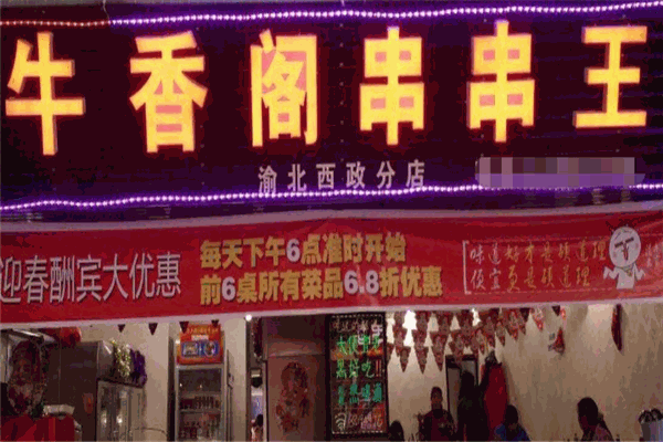牛香阁串串