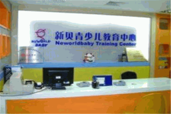 新贝青少儿教育中心