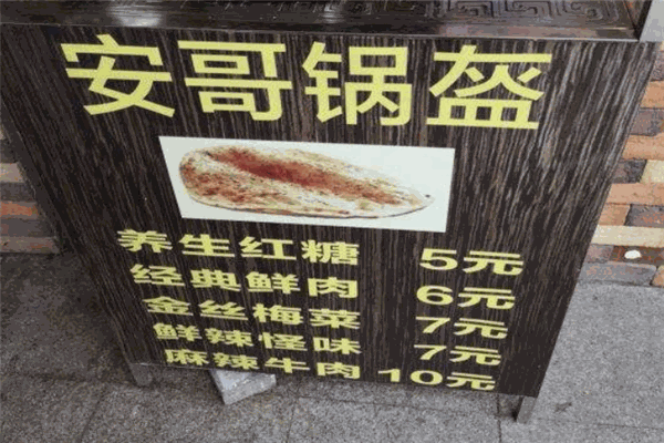 安哥锅盔