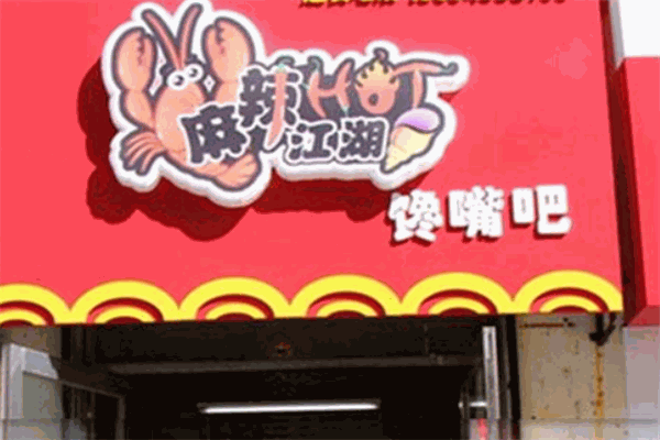 麻辣江湖馋嘴吧