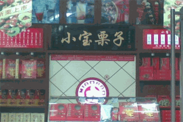 小宝栗子