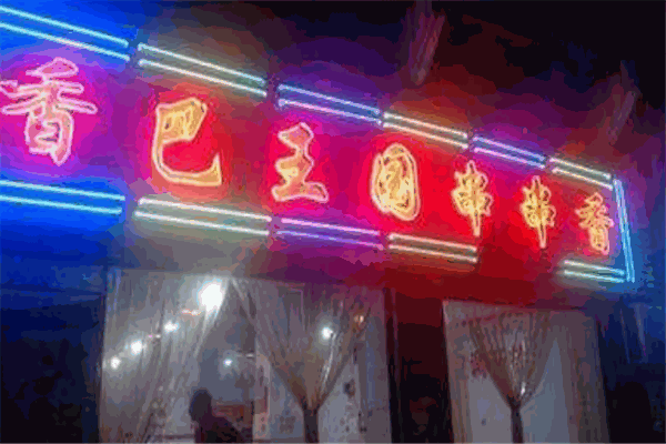 香巴王国串串香
