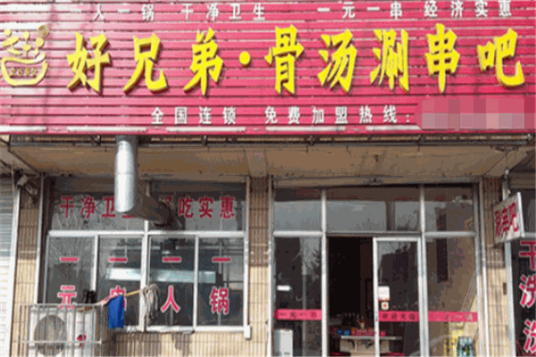 好兄弟骨汤涮串吧