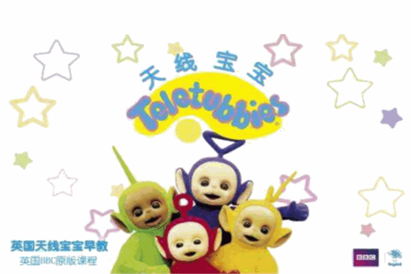 天线宝宝早教