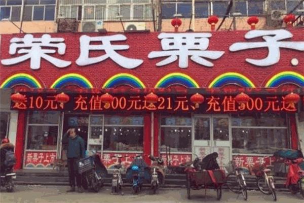 荣氏栗子