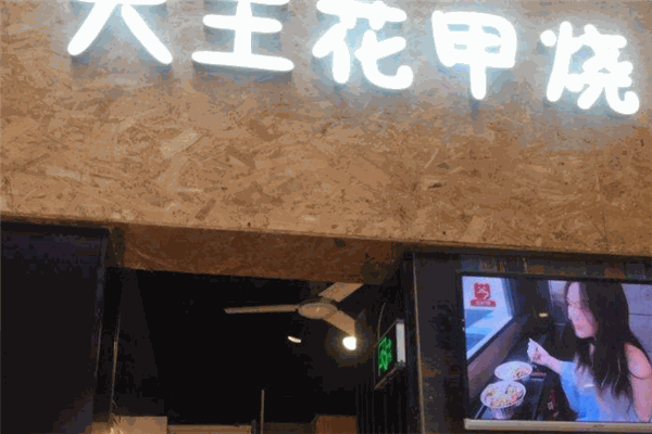 大王花甲烧