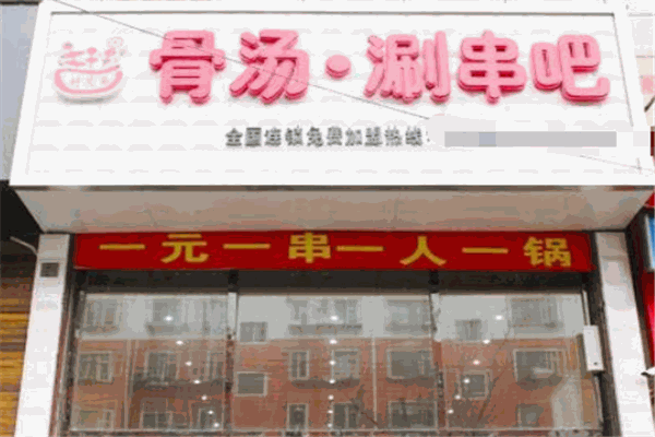 好兄弟骨汤涮串吧