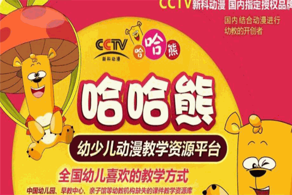 哈哈熊动漫早教