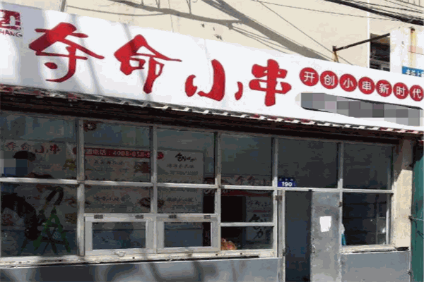 夺命小串