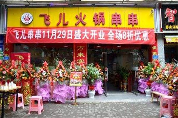 北山飞儿火锅串串