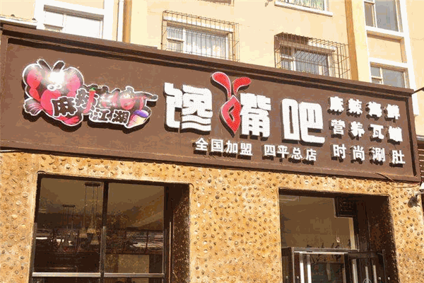麻辣江湖馋嘴吧