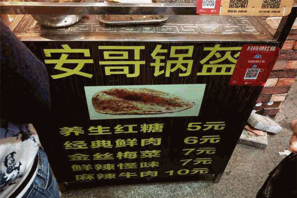 安哥锅盔