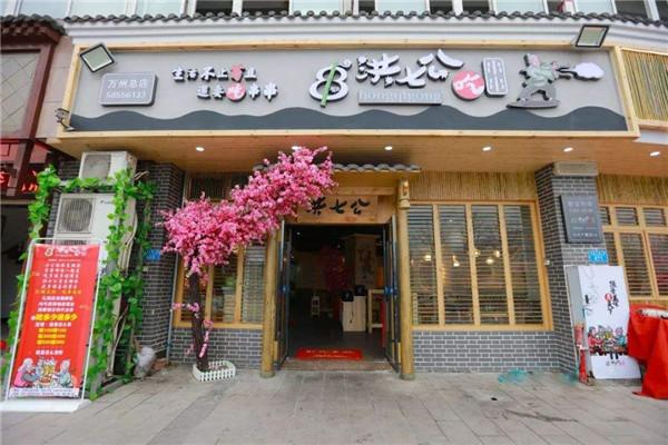 洪七公火锅串串