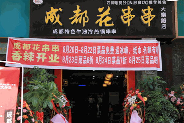 花串串