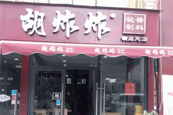 胡炸炸