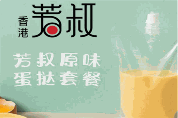 芳叔蛋挞