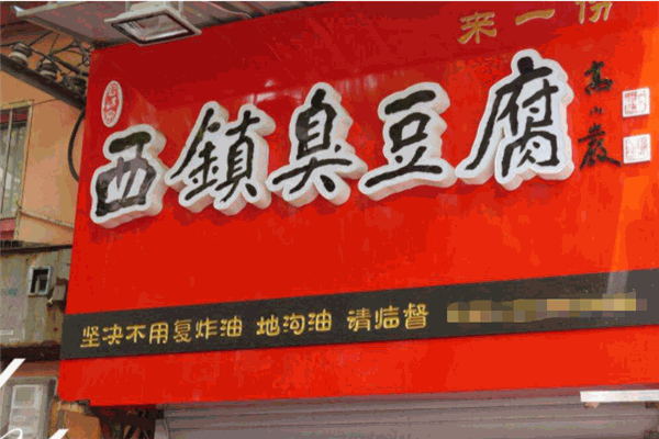 西镇臭豆腐