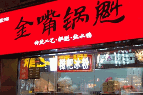金嘴锅魁