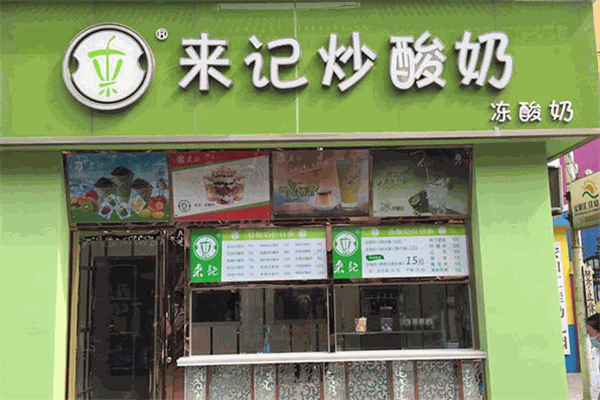 来记炒酸奶