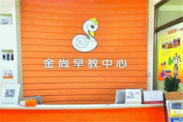 金尚早教中心