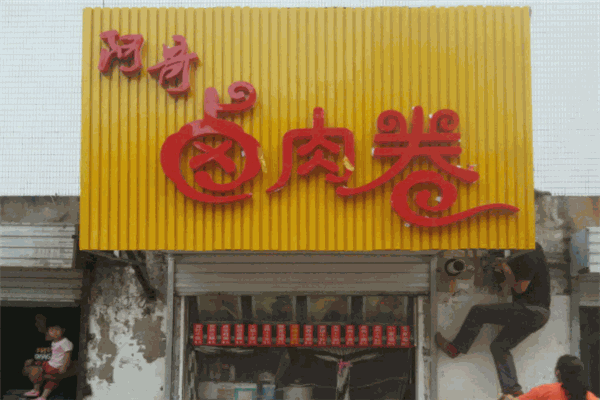 阿哥卤肉卷