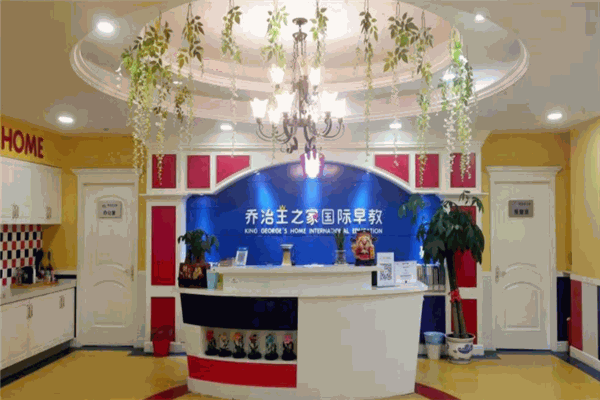 乔治王之家早教